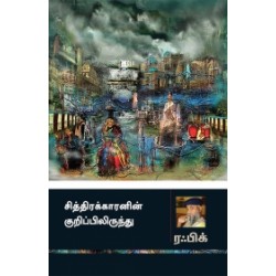 சித்திரக்காரனின் குறிப்பிலிருந்து