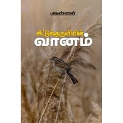 சிட்டுக்குருவியின் வானம் சிட்டுக்குருவியின் வானம்