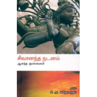 சிவானந்த நடனம்