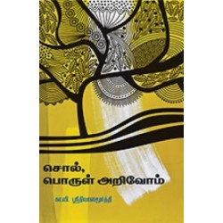 சொல், பொருள் அறிவோம்