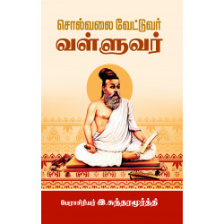 சொல்வலை வேட்டுவர் வள்ளுவர்