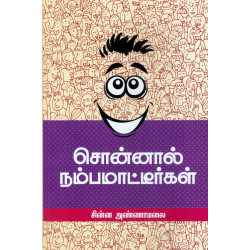 சொன்னால் நம்பமாட்டீர்கள் சொன்னால் நம்பமாட்டீர்கள்