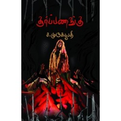 சூர்ப்பணங்கு