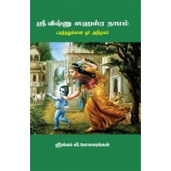 ஸ்ரீ விஷ்ணு ஸஹஸ்ர நாமம்