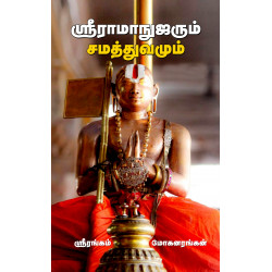 ஶ்ரீராமாநுஜரும் சமத்துவமும்