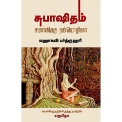 சுபாஷிதம்: சம்ஸ்கிருத நன்மொழிகள்