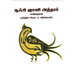 சூஃபி ஞானி அத்தார் கவிதைகள்