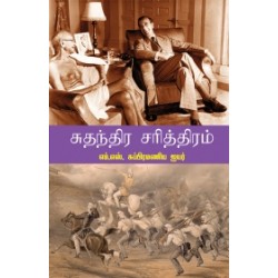 சுதந்திர சரித்திரம்