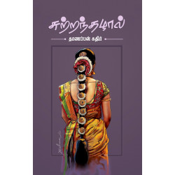 சுற்றந்தழால்