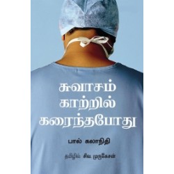 சுவாசம் காற்றில் கரைந்தபோது