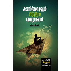 சுவரில்லாமலும் சித்திரம் வரையலாம் சுவரில்லாமலும் சித்திரம் வரையலாம்