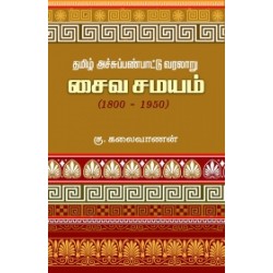 தமிழ் அச்சுப்பண்பாட்டு வரலாறு: சைவ சமயம் (1800-1950) தமிழ் அச்சுப்பண்பாட்டு வரலாறு: சைவ சமயம் (1800-1950)