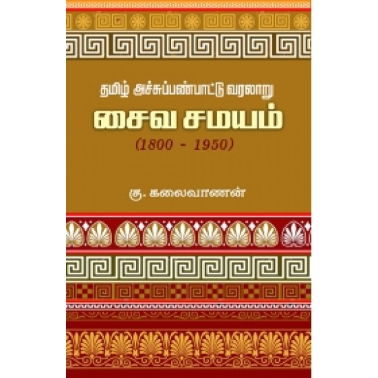 தமிழ் அச்சுப்பண்பாட்டு வரலாறு: சைவ சமயம் (1800-1950)
