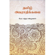 தமிழ் அகராதிக்கலை