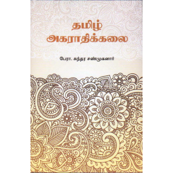 தமிழ் அகராதிக்கலை