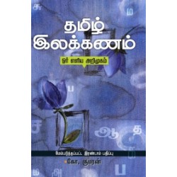 தமிழ் இலக்கணம்: ஓர் எளிய அறிமுகம்