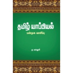 தமிழ் யாப்பியல்: பன்முக வாசிப்பு