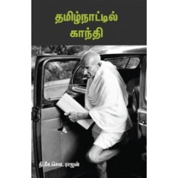 தமிழ்நாட்டில் காந்தி (தி.சே.சௌ ராஜன்) தமிழ்நாட்டில் காந்தி (தி.சே.சௌ ராஜன்)