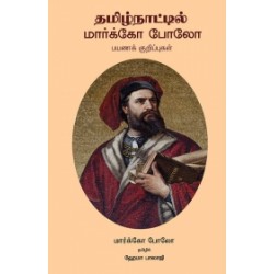 தமிழ்நாட்டில் மார்க்கோ போலோ