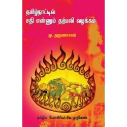 தமிழ்நாட்டில் சதி என்னும் தற்பலி வழக்கம்