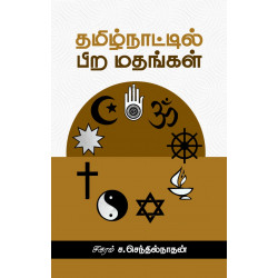 தமிழ்நாட்டில் பிற மதங்கள் தமிழ்நாட்டில் பிற மதங்கள்