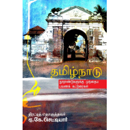 தமிழ்நாடு( நூறாண்டுகளுக்கு முந்தைய பயணக் கட்டுரைகள்)