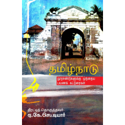தமிழ்நாடு( நூறாண்டுகளுக்கு முந்தைய பயணக் கட்டுரைகள்) தமிழ்நாடு( நூறாண்டுகளுக்கு முந்தைய பயணக் கட்டுரைகள்)