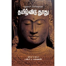 தமிழ்விடு தூது தமிழ்விடு தூது