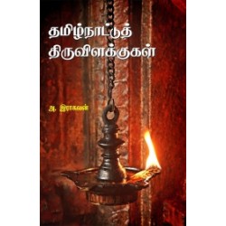 தமிழ்நாட்டுத் திருவிளக்குகள் தமிழ்நாட்டுத் திருவிளக்குகள்