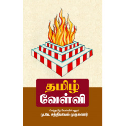 தமிழ் வேள்வி