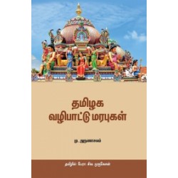 தமிழக வழிபாட்டு மரபுகள்