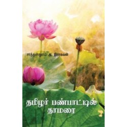 தமிழர் பண்பாட்டில் தாமரை