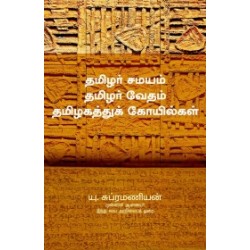 தமிழர் சமயம் தமிழர் வேதம் தமிழகத்துக் கோயில்கள் தமிழர் சமயம் தமிழர் வேதம் தமிழகத்துக் கோயில்கள்