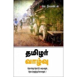 தமிழர் வாழ்வு