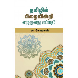 தமிழில் பிழையின்றி எழுதுவது எப்படி? (மா.கோமகன்)