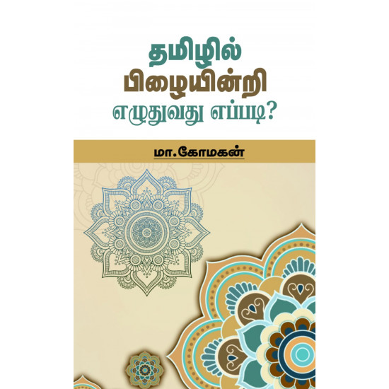 தமிழில் பிழையின்றி எழுதுவது எப்படி? (மா.கோமகன்)