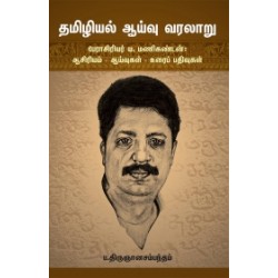தமிழியல் ஆய்வு வரலாறு