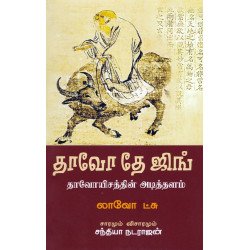 தாவோ தே ஜிங் - தாவோயிசத்தின் அடித்தளம்