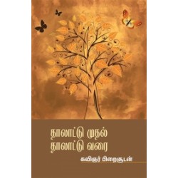 தாலாட்டு முதல் தாலாட்டு வரை