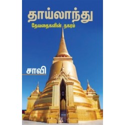 தாய்லாந்து: தேவதைகளின் நகரம் தாய்லாந்து: தேவதைகளின் நகரம்