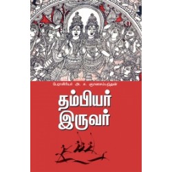 தம்பியர் இருவர் தம்பியர் இருவர்