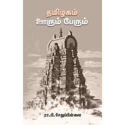 தமிழகம் ஊரும் பேரும்