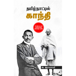 தமிழ்நாட்டில் காந்தி (அ.இராமசாமி)