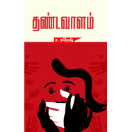 தண்டவாளம்