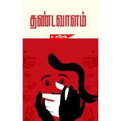 தண்டவாளம்