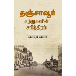 தஞ்சாவூர் - சந்துகளின் சரித்திரம்