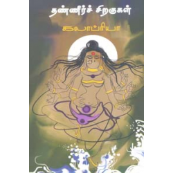 தண்ணீர்ச் சிறகுகள்