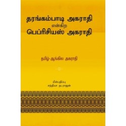 தரங்கம்பாடி அகராதி என்கிற பெப்ரிசியஸ் அகராதி