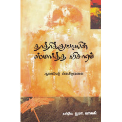 தாத்திரிக்குட்டியின் ஸ்மார்த்த விசாரம்