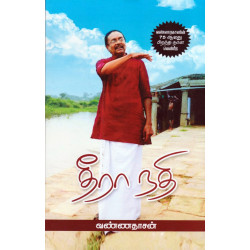 தீரா நதி தீரா நதி